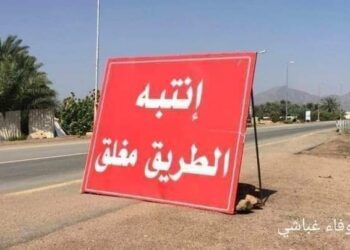 الطريق مغلق …