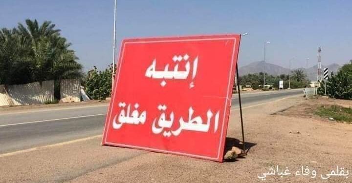 الطريق مغلق …