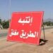 الطريق مغلق …