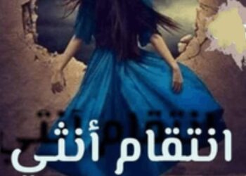 إنتقام أنثى …