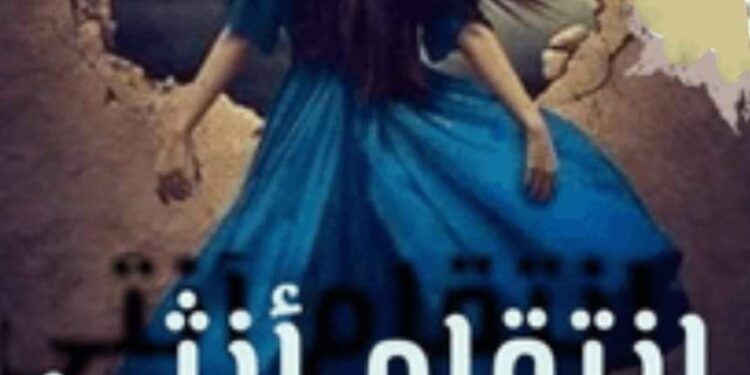 إنتقام أنثى …