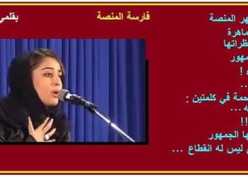 فارسة المنصة  …