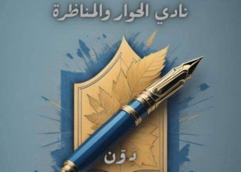 نادي الحوار والمناظرة