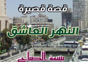 الأديب أيمن دراوشة يكتب:قراءة نقدية لقصة النهر العاشق