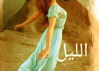 … أناجي الليل