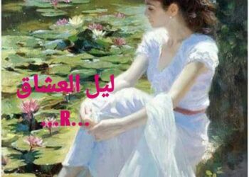 ليل العشاق …