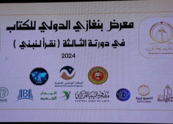 معرض بنغازى الدولي للكتاب فى دورته الثالثة