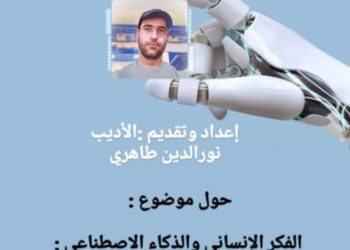 الفكر الإنساني والذكاء الاصطناعي: إلى اين نحن ذاهبون ؟