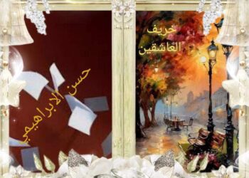 خريف العاشقين