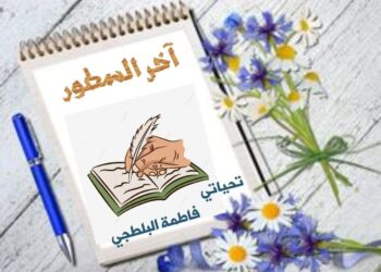 آخر السطور …