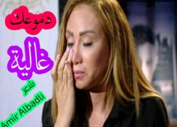 دموعك غالية …