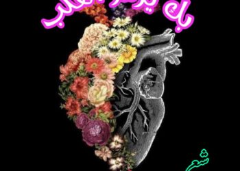 بك يزهر القلب …