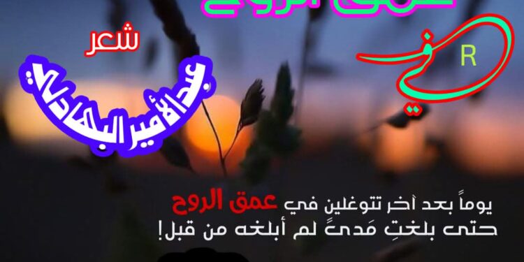 في عمق الروح …