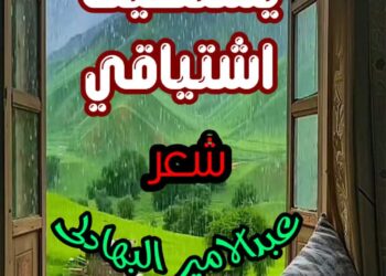 يشتهِيكَ إشتياقي …