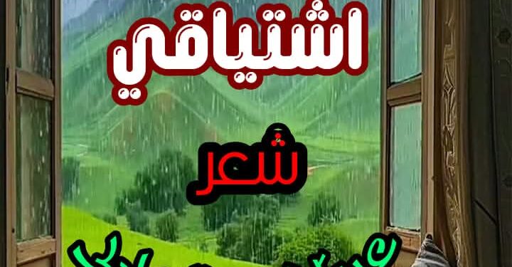 يشتهِيكَ إشتياقي …