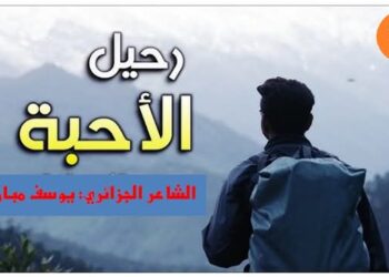 رحيل الأحبة …