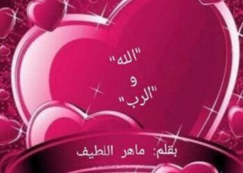 ” الله”و “الرب ” …