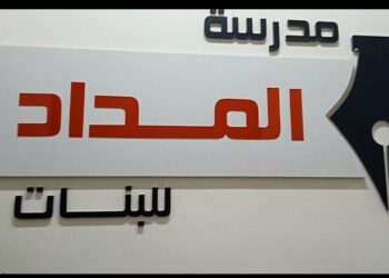 عدسة الرواد بزيارة ميدانية مدرسة المداد البنات