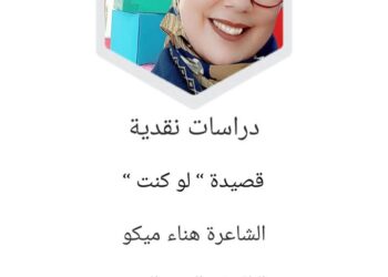 لغة التمني والتجسيد العاطفي : قراءة نقدية في قصيدة “لو كنت” للشاعرة هناء ميكو