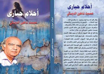 قراءة في ديوان أحلام حيارى