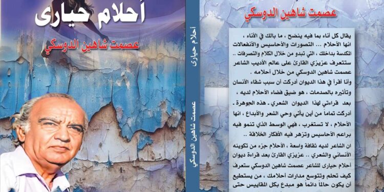 قراءة في ديوان أحلام حيارى