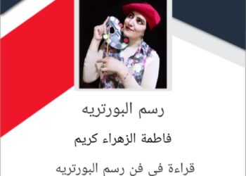 قراءة في فن رسم البورتريه عند فاطمة الزهراء كريم