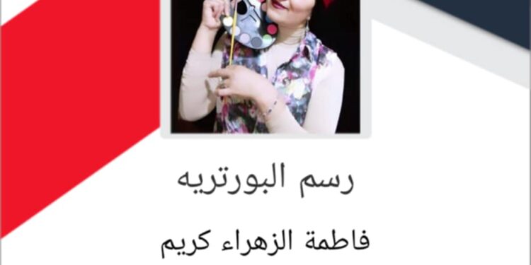قراءة في فن رسم البورتريه عند فاطمة الزهراء كريم
