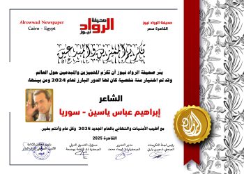 الرّواد نيوز تكرّم الشّاعر إبراهيم عباس ياسين