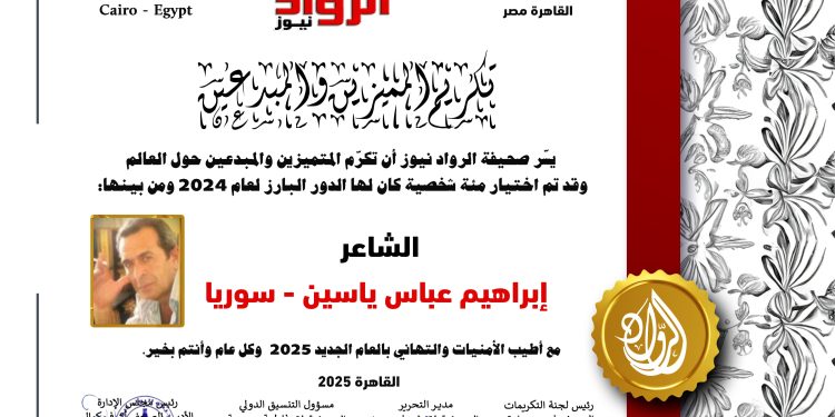 الرّواد نيوز تكرّم الشّاعر إبراهيم عباس ياسين