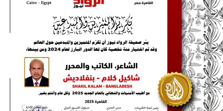 الرّواد نيوز تكرّم الشّاعر الكاتب و المحرر:شاكيل كلام