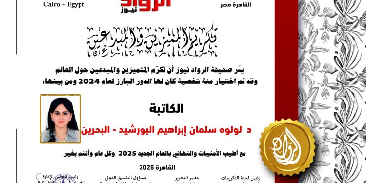 الرّواد نيوز تكرم الكاتبة: د. لولوه سلمان إبراهيم البورشيد