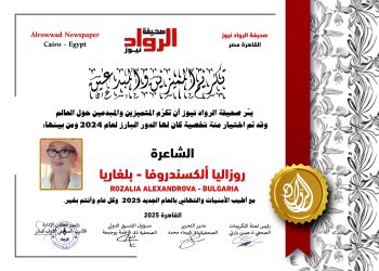 الرّواد نيوز تكرم الشّاعرة   روزاليا الكسندروفا