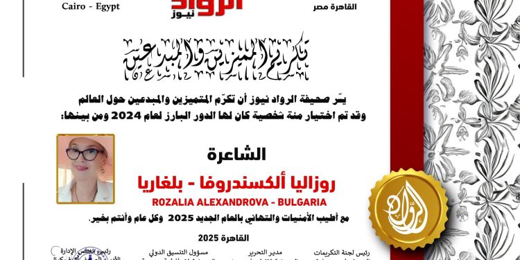 الرّواد نيوز تكرم الشّاعرة   روزاليا الكسندروفا