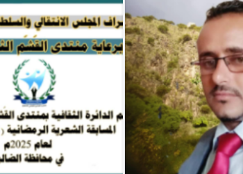 منتدى القشم الثقافي التنموي يعلن عن إقامة المسابقة الشعرية الرمضانية …