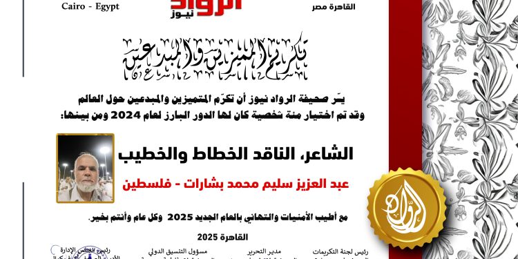 الرّواد نيوز تكرم الشّاعر،الناقد،الخطاط والخطيب: عبد العزيز سليم محمد بشارات