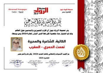 الرّواد نيوز تكرّم الكاتبة الشّاعرة والمحررة:نعمت الحمري