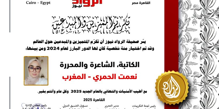 الرّواد  نيوز تكرّم الكاتبة الشّاعرة والمحررة:نعمت الحمري