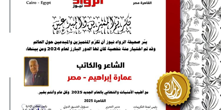 الرّواد نيوز تكرّم الشّاعر الكبير  الكاتب:عمارة إبراهيم