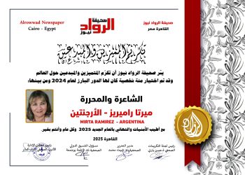 الرّواد نيوز تكرم  الشّاعرة والمحررة :ميرتا راميريز
