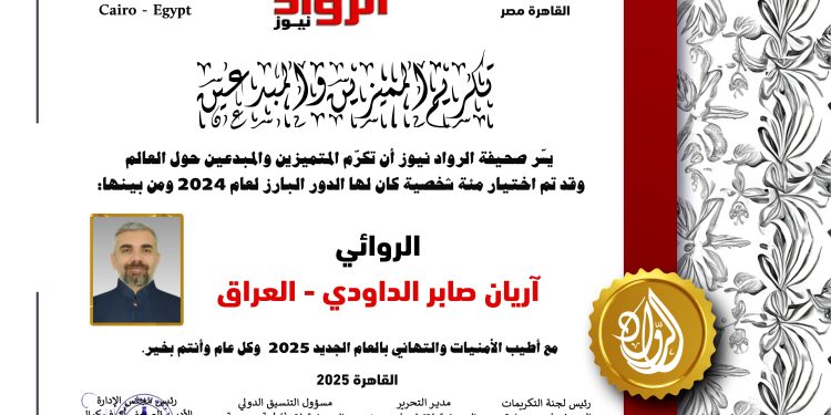 الرّواد نيوز تكرم الرّوائي آريان صابر الداوودي