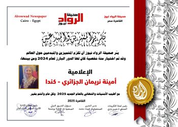 الرّواد نيوز تكرم  الإعلامية أمينة نريمان الجزائري