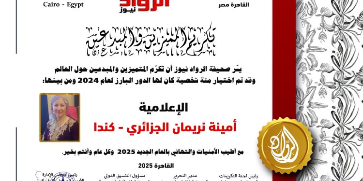 الرّواد نيوز تكرم  الإعلامية أمينة نريمان الجزائري