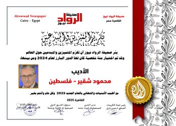 الرّواد نيوز تكرّم الأديب محمود شقير