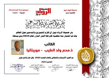 الرّواد نيوز تكرم  الكاتب محم ولد الطيب