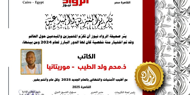 الرّواد نيوز تكرم  الكاتب محم ولد الطيب