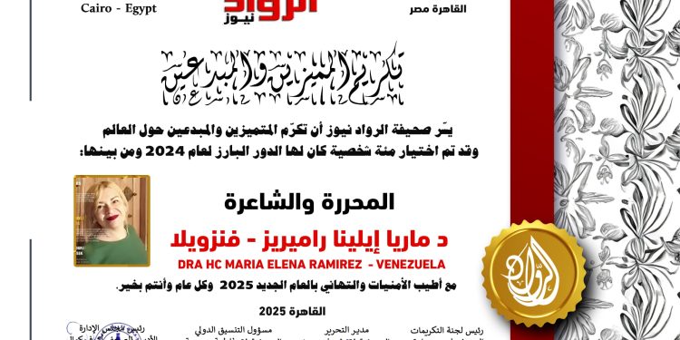الرّواد نيوز تكرم المحررةوالشّاعرة د.ماريا إيلينا راميريز