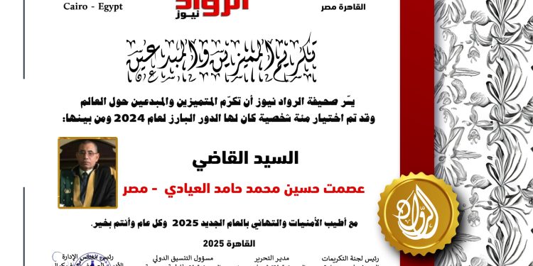 الرّواد نيوز تكرّم السّيد القاضي عصمت العيادي