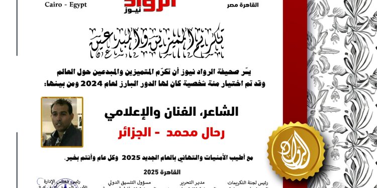 الرّواد نيوز تكرّم  الشّاعر الفنان والإعلاميّ :رحال محمد