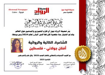 الرّواد نيوز تكرم الشّاعرة الكاتبة والروائية: أفنان جولاني