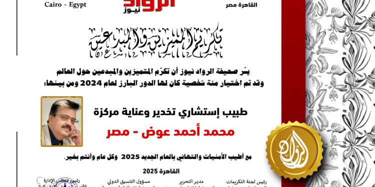 الرّواد نيوز تكرم طبيب استشاري تخدير وعناية مركّزة د. محمد أحمد عوض